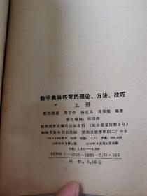 数学奥林匹克的理论、方法`技巧(上下两册)