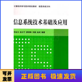 信息系统技术基础及应用 计算机科学与技术规划教材  信息系统方向