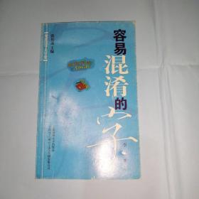 规范汉字大学堂—容易读错的字