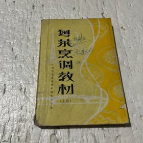 粤菜烹调教材（上册）