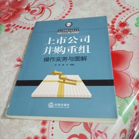 上市公司并购重组操作实务与图解