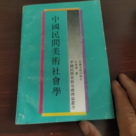 中国民间美术社会学，本书带作者签赠本