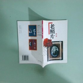 正版書 老照片第一輯