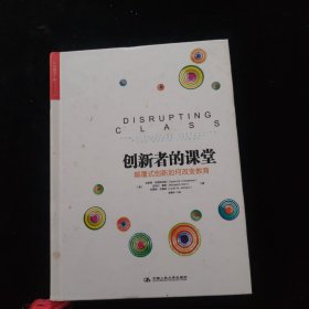 创新者的课堂：颠覆式创新如何改变教育 精装