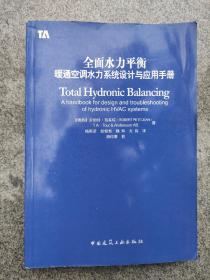 全面水力平衡：暖通空调水力系统设计与应用手册