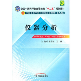 儀器分析-(第九版)-供中藥學(xué)類.藥學(xué)類.制藥工程等專業(yè)用9787513