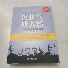 超值金版-沉住气，成大器；领导者做人做事的5项修炼