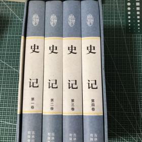史记(精装套盒装)(1一4卷)