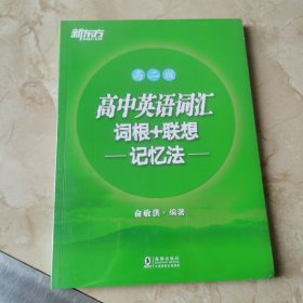 新东方 高中英语词汇词根+联想记忆法：高二版