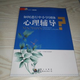 如何进行中小学团体心理辅导