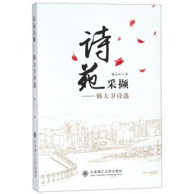 新华正版 诗苑采撷:韩大卫诗选 韩大卫 著作 著 9787568512749 大连理工大学出版社