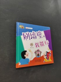 刷墙壁我能行