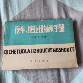 汽车拖拉机轴承手册