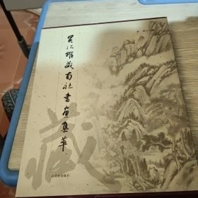 吴江馆藏南社书画集萃