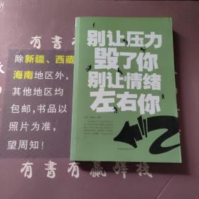 别让压力毁了你 别让情绪左右你（超值白金版）