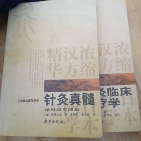 针灸真髓：日本汉方医学丛书