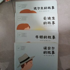 南瓜科学 达尔文的故事，爱迪生的故事，牛顿的故事，诺贝尔的故事