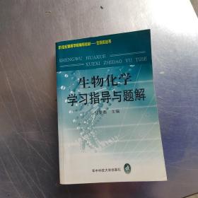 生物化学学习指导与题解