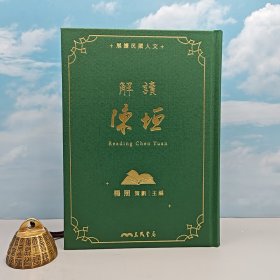 杨照签名 台湾三民版《解读陈垣》（16开仿布面精装，一版一印，附赠藏书票1枚）