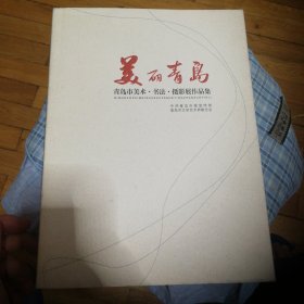 《美丽青岛 青岛市美术·书法·摄影展作品集》 （青岛市文学艺术界联合会2013年8月1版1印） （包邮）