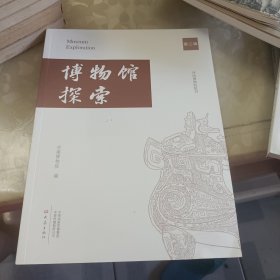 博物馆探索