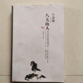 不语禅：八大山人作品鉴赏笔记