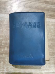 常用中药草手册