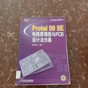 Protel99SE电路原理图与PCB设计及仿真  馆藏 无笔迹