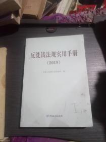 反洗钱法规实用手册(2019)