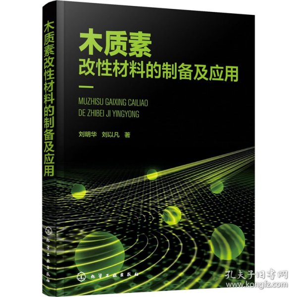 新华正版 木质素改性材料的制备及应用 刘明华,刘以凡 9787122339621 化学工业出版社