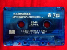 C0329磁带:林志颖爱过情浓处(B面外壳损坏)