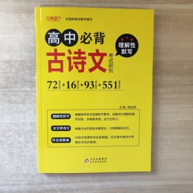 高中必背古诗文考试研究 2019版