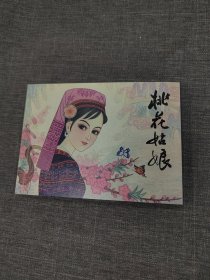 桃花姑娘连环画