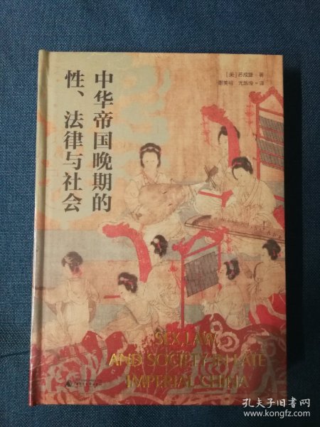 大学问·中华帝国晚期的性、法律与社会 特装 限量1500册 布面精装+书口喷绘+局部烫印+作者签章+珍藏编号页 500册 徽章版 全新未开封 原盒 品相如图 买家自鉴 非职业卖家 没有时间来回折腾 快递发出后恕不退换 敬请理解