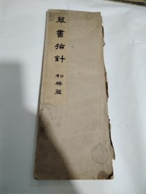 日本原版线装书 《草书指针》初等篇 (29.5CM*10.5CM 日本书道 昭和17年（1942年）发行