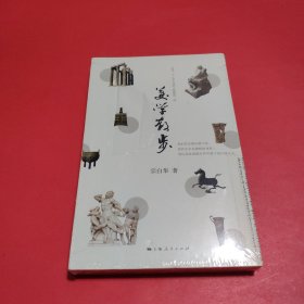 美学散步【全新塑封】