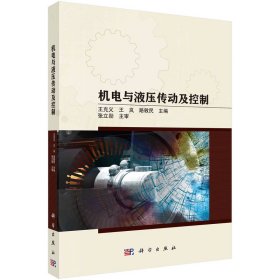 保證正版 機(jī)電與液壓傳動(dòng)及控制 王克義，王嵐，路敦民 9787030739964 科學(xué)出版社