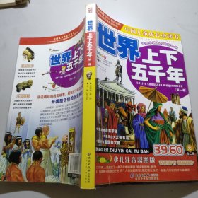 世界上下五千年（第一卷）（注音版）——中国儿童成长必读书