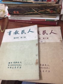 人民教育 1951 第二卷第4 5 期