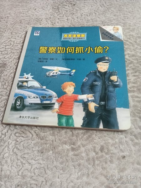 警察如何抓小偷？/万万没想到·德国经典儿童科普翻翻书