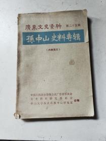 孙中山史料专辑