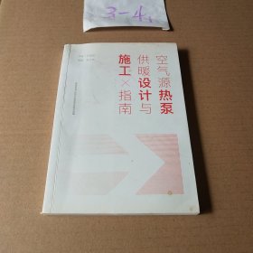 空气源热泵供暖设计与施工指南（修订版）