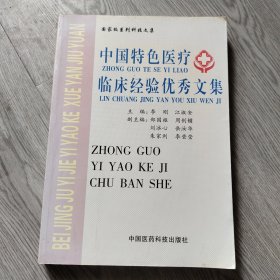 中国特色医疗临床经验优秀文集