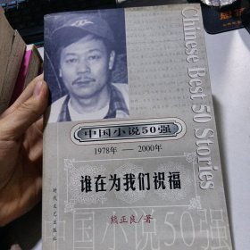 中国小说50强 : 1978年～2000年系列：谁在为我们祝福