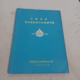 中国农村饮水供应和卫生规划手册1981-1990