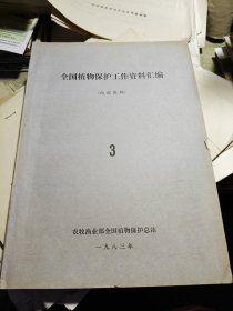 全国植物保护工作资料汇编3 1983年印