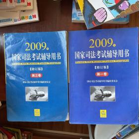 国家司法考试辅导用书（2009年修订版）（1、3卷）