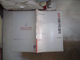 最新法律文件解读丛书：民事法律文件解读（2013.7·总第103辑）