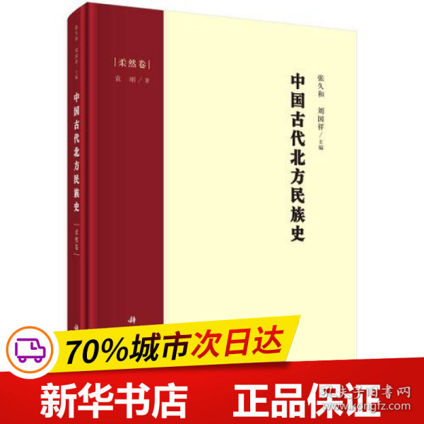 中国古代北方民族史·柔然卷