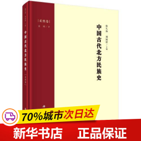 中国古代北方民族史·柔然卷